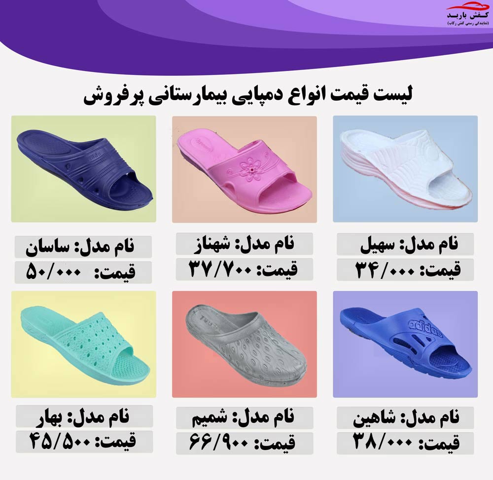 قیمت دمپایی بیمارستانی