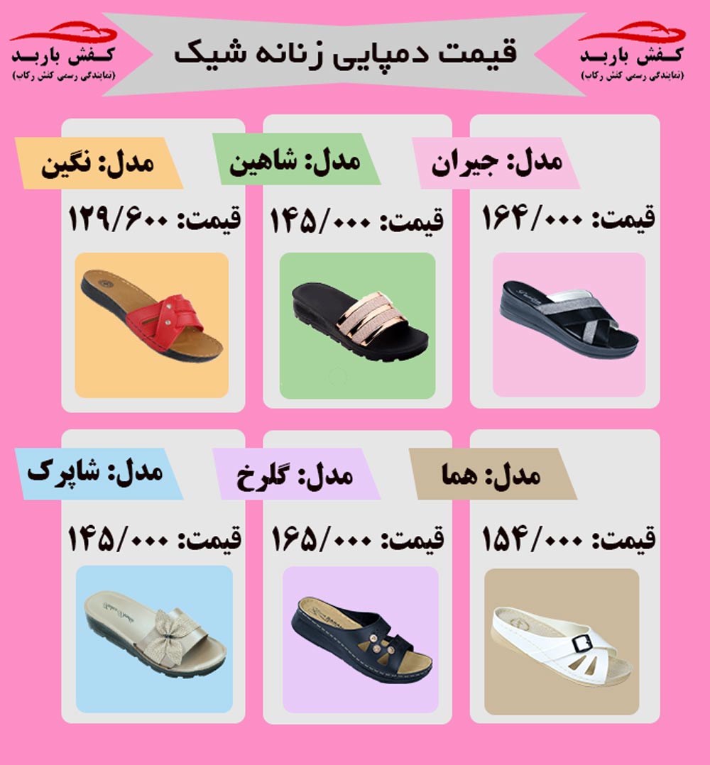 قیمت دمپایی طبی زنانه شیک