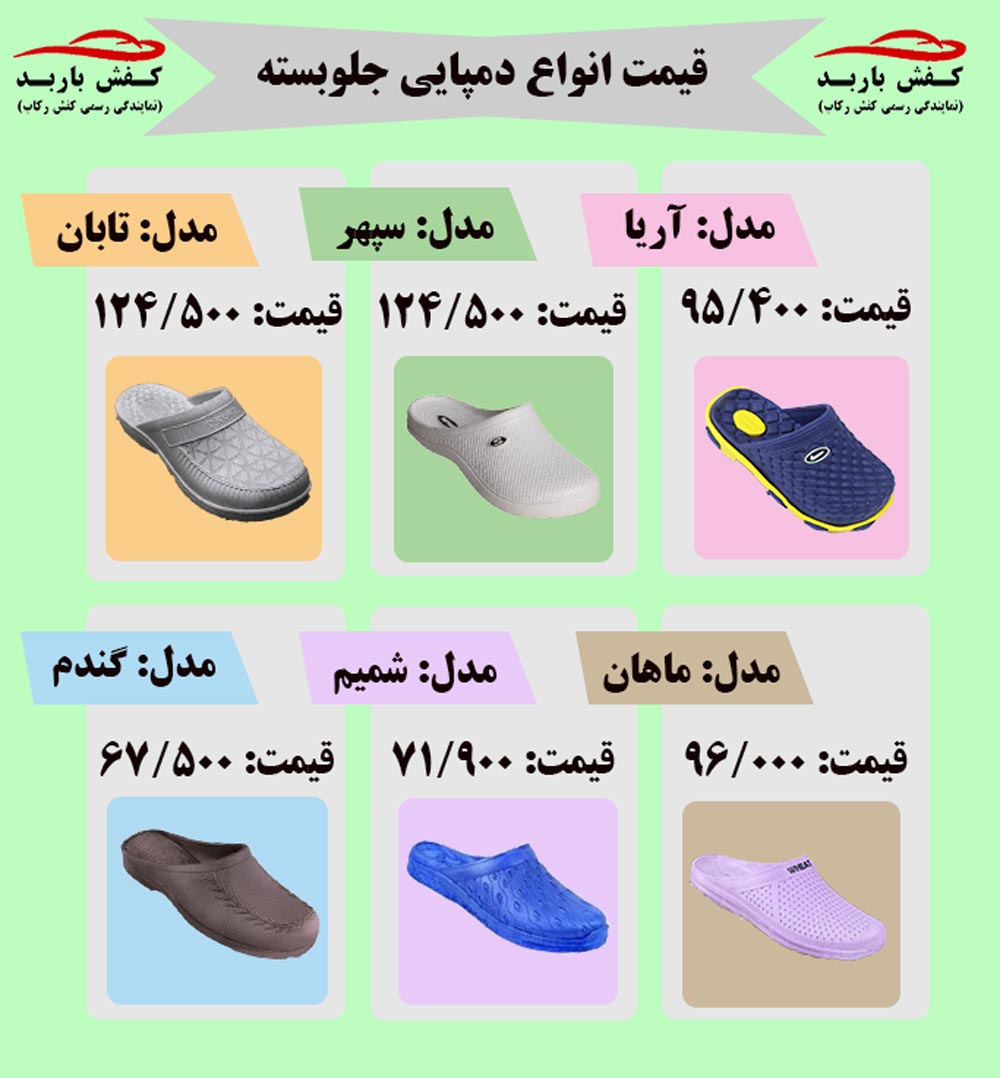 قیمت دمپایی جلوبسته