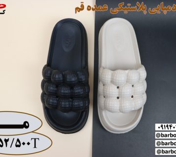 دمپایی پلاستیکی عمده قم