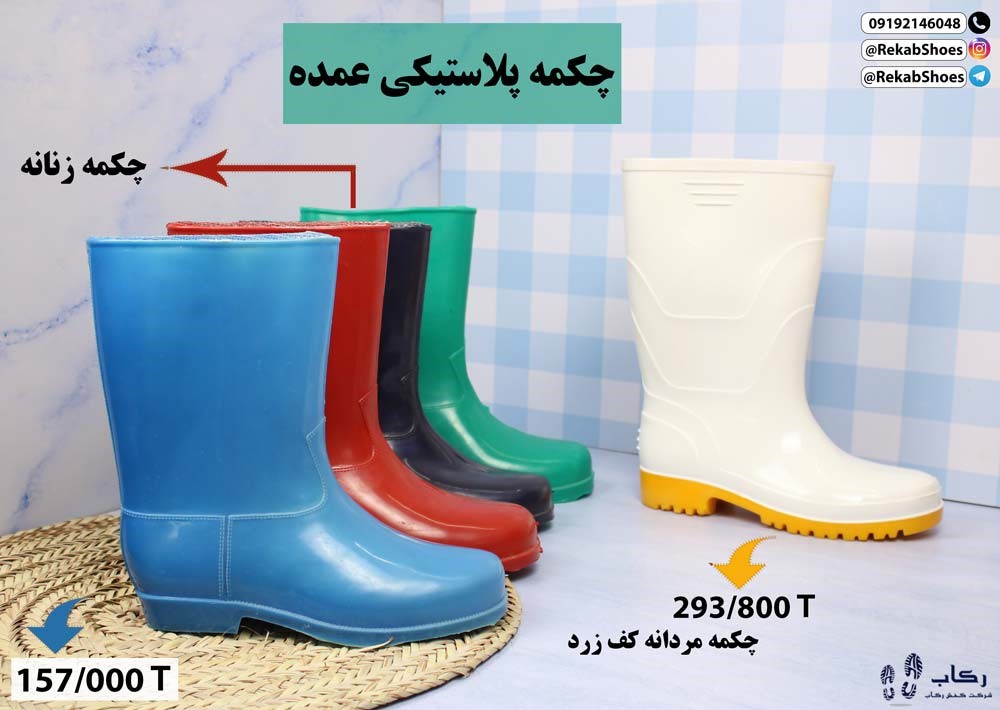 قیمت عمده چکمه پلاستیکی