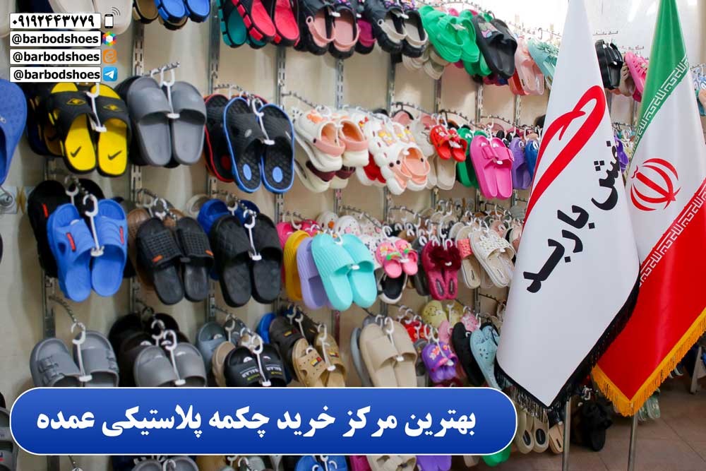 چکمه پلاستیکی از کجا بخرم